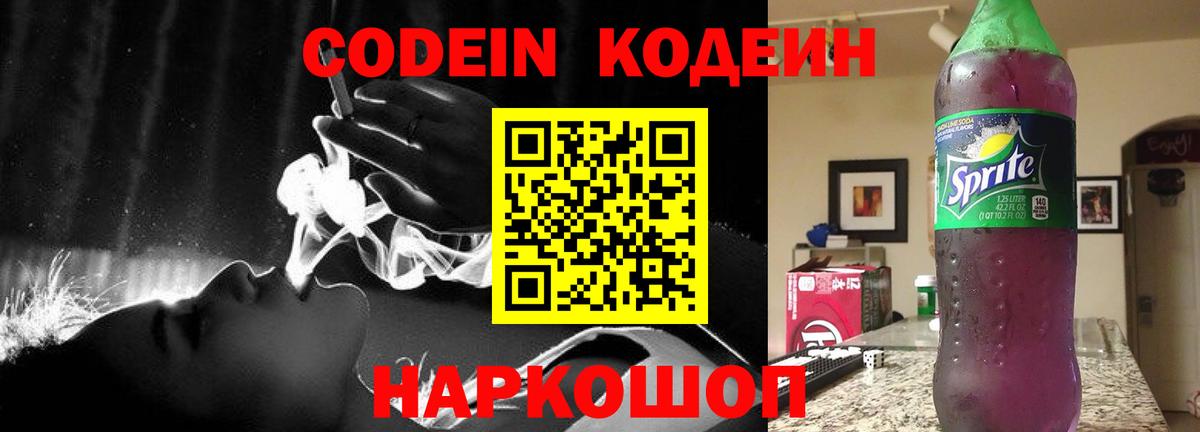 Codein Purple Drank  Codein Purple Drank  Вход с VPN  купить наркоту  Новошахтинск 